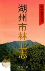湖州市志丛书  湖州市林业志（1996 PDF版）