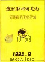 控江新村街道志（1994 PDF版）