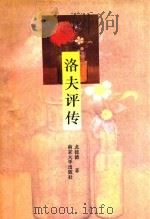 洛夫评传（1995 PDF版）