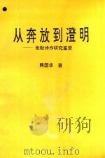 从奔放到澄明 张默诗作研究鉴赏 1994 PDF电子版封面 7204025601 熊国华著