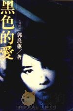 黑色的爱（1988 PDF版）