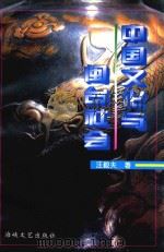 中国文化与闽台社会（1997 PDF版）