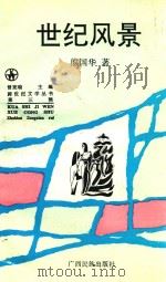 世纪风景（1995 PDF版）