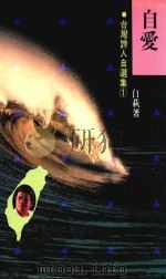 自爱（1990 PDF版）