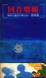回首乡关（1991 PDF版）