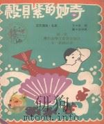 奇妙的紫贝壳（1976 PDF版）