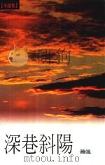 深巷斜阳（1996 PDF版）