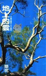 地上的云（1985 PDF版）