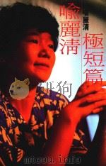 喻丽清极短篇（1988 PDF版）