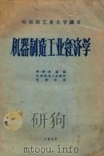 机器制造工业经济学（1957 PDF版）