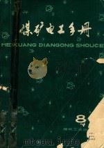 煤矿电工手册  第三分册  通风机  空压机  水泵额的电力拖动  第8卷（1979 PDF版）