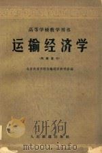 运输经济学（1962 PDF版）