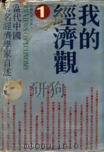我的经济观  1  当代中国百名经济学家自述   1991  PDF电子版封面  9787214008254  江苏人民出版社编 