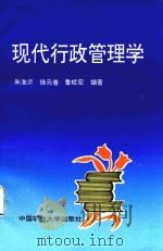现代行政管理学（1998 PDF版）