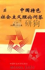 建设有中国特色社会主义理论问答（1996 PDF版）
