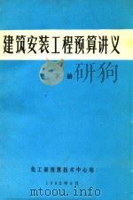 建筑安装工程预算讲义  下（1982 PDF版）
