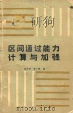 区间通过能力计算与加强（1987 PDF版）