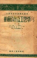 普通矽酸盐工艺学  下（1957 PDF版）