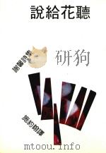 说给花听 1990 PDF电子版封面 谢馨诗集;施约翰译