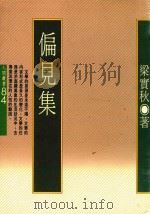 偏见集（1986 PDF版）