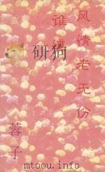 谁道风情老无份（1996 PDF版）
