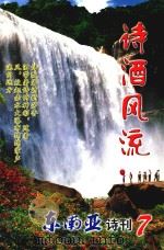 诗酒风流  东南亚诗刊  7（ PDF版）