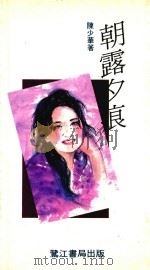 朝露夕痕 1993 PDF电子版封面 9627453021 陈少华著