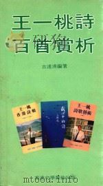 王一桃诗百首赏析（1995 PDF版）
