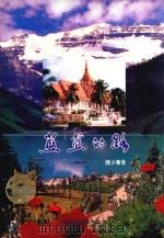 蓝蓝的路（1995 PDF版）