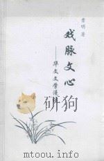 戏脉文心  华文文学漫谈（ PDF版）