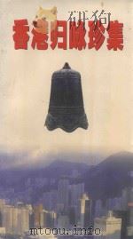 香港归咏珍集（1997 PDF版）
