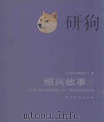 绍兴故事  1（ PDF版）
