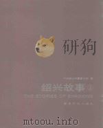绍兴故事  2（ PDF版）