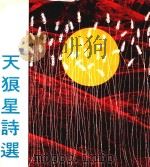 天狼星诗选（1979 PDF版）