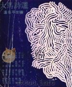 大马诗选（ PDF版）