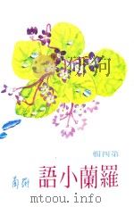 罗兰小语  第4辑  为了欣赏为了爱（1983 PDF版）