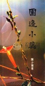 园边小蕊（1989 PDF版）