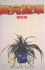 简宛随笔（1984 PDF版）