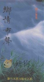 乡情.市声 1991 PDF电子版封面 陈少华著