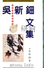 吴新钿文集 1997 PDF电子版封面 吴新钿著