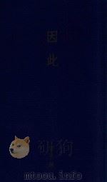 因此（1999 PDF版）