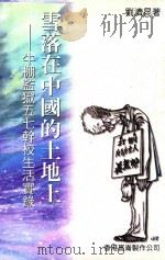 雪落在中国的土地上 牛棚监狱五七干校生活纪实 1990 PDF电子版封面 刘济昆著
