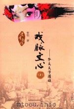 戏脉文心  2  华文文学漫谈（ PDF版）