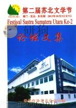 第二届苏北文学节论坛文集（ PDF版）