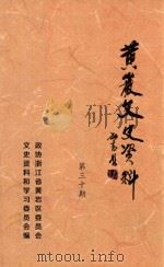黄岩文史资料  第三十期  黄岩历代碑拓选（ PDF版）