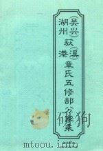 湖州(吴兴)荻港(溪)章氏五修部分家乘 简体字版 2010年增补本 PDF电子版封面