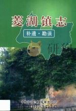 菱湖镇志  补遗·勘误（ PDF版）