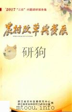 2017年度“三农”问题调研报告集  农村改革与发展（ PDF版）