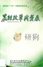 2015年度“三农”问题调研报告集  农村改革与发展（ PDF版）