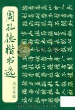 周孔德楷书选（ PDF版）